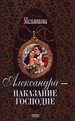 читать Александра – наказание господне