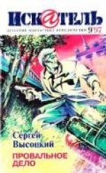 читать Искатель, 1997 № 09