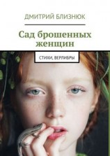 читать Сад брошенных женщин. Стихи, верлибры