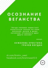 читать Осознание веганства