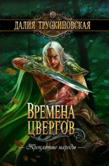 читать Времена цвергов