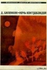 читать Ночь контрабандой (сборник)