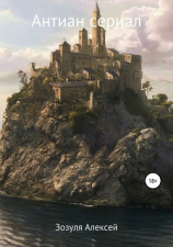 читать Антиан Сериал