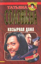 читать Козырная дама