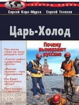 читать Царь-Холод, или Почему вымерзают русские