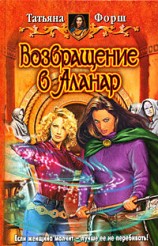 читать Возвращение в Аланар