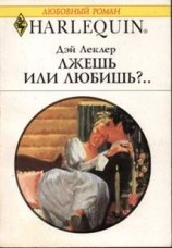 читать Лжешь или любишь?..