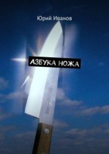 читать Азбука ножа