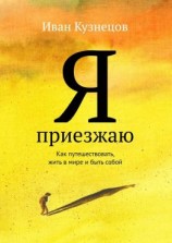читать Я приезжаю. Как путешествовать, жить в мире и быть собой