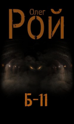 читать Б-11