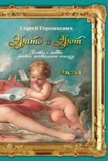 читать Эрато и Эрот. Поэты о любви: опыты ментального анализа. Часть I
