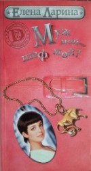 читать Муж мой - шеф мой? или История Мэри Блинчиковой, родившейся под знаком Тельца
