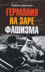 читать Германия на заре фашизма