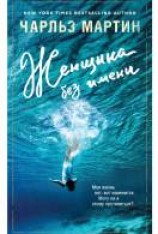 читать Женщина без имени