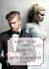 читать Невеста по необходимости