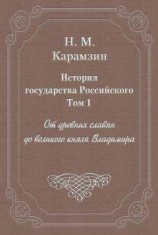 читать История государства Российского. Том 1. От древних славян до великого князя Владимира