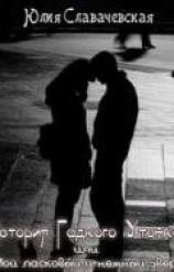 читать История Гадкого Утенка, или Мой ласковый и нежный зверь