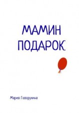 читать Мамин подарок