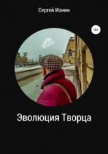 читать Эволюция Творца
