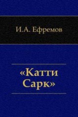 читать «Катти-Сарк». Семь румбов