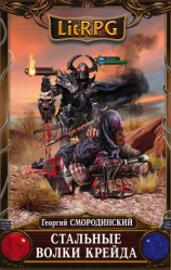 читать Стальные волки Крейда