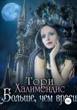 читать Больше, чем враги
