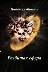 читать Разбитая сфера