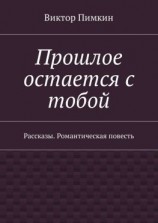 читать Прошлое остается с тобой. Рассказы. Романтическая повесть