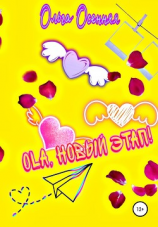читать Ola, новый этап!