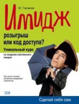 читать Имидж: розыгрыш или код доступа?