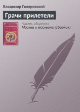 читать Грачи прилетели