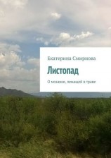 читать Листопад