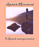 читать С Луной наперегонки
