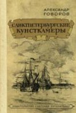 читать Санкт-Петербургские кунсткамеры, или Семь светлых ночей 1726 года