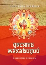 читать Десять Махавидий. В характере женщины