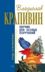 читать Летчик для особых поручений (с илл.)
