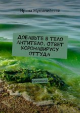 читать Добавьте в тело антитело. Ответ коронавирусу оттуда. Бредашка