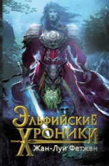 читать Эльфийские xроники