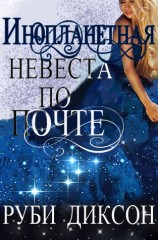 читать Инопланетная невеста по почте