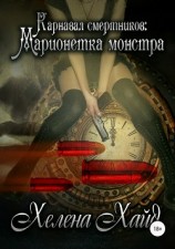 читать Карнавал смертников: марионетка монстра
