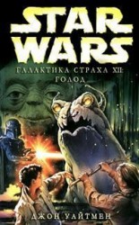 читать Галактика Страха 12: Голод