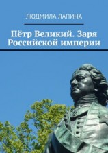 читать Пётр Великий. Заря Российской империи