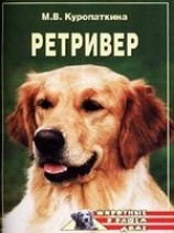 читать Ретриверы