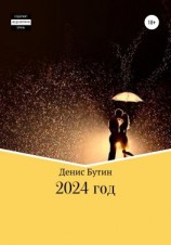 читать 2024 год