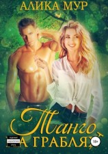читать Танго на граблях