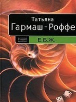 читать Е. Б. Ж