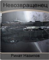 читать Невозвращенец(дилогия)