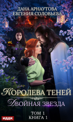 читать Двойная звезда. Том 1