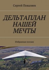 читать Дельтаплан нашей мечты. Избранная поэзия