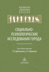 читать Социально-психологические исследования города